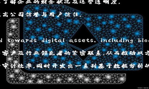   普华永道加密货币审计：确保数字资产安全合规的重要性 / 

 guanjianci 普华永道, 加密货币审计, 数字资产, 安全合规, 区块链技术 /guanjianci 

随着加密货币的不断普及与发展，相关的审计需求也愈加明显。普华永道（PwC）作为全球四大会计师事务所之一，在这一领域的审计服务显得尤为重要。本篇文章将深入探讨普华永道加密货币审计的内容与重要性，并围绕该主题衍生出五个相关的问题，详尽地进行探讨。

### 什么是加密货币审计？

加密货币审计是对与数字货币交易相关的财务报告、账目及合规性进行评估和验证的过程。这一过程旨在确保所有财务信息的准确性，保护投资者与用户的利益，并使企业遵循相关法规和标准。普华永道在这一领域采用了一系列专门的方法与工具来展开审计，包括利用strong区块链技术/strong进行数据追踪和交易验证。

在数字资产交易日益频繁的今天，传统的审计方法已经无法满足加密货币的特有需求。因此，普华永道等专业机构开始深入研究加密货币的特点，制定出更为高效的审计流程。这些流程不仅覆盖了资金的流动和来源，还包括资产的估值、合规性问题以及风险控制。

### 为什么加密货币审计如此重要？

加密货币审计的重要性体现在多个方面，首先是对投资者和用户的保护。传统金融市场已有多套监管机制来维护市场秩序，但加密市场相对“野蛮”的发展状态，使得其监管和审计工作更加迫切。

其次，在全球范围内，不同国家针对加密货币的法律法规也不尽相同，企业若未能遵循相关规定，将面临法律风险。因此，通过专业审计机构的介入，不仅可以帮助企业理清财务状况，还能确保其合规性，减少法律纠纷的可能性。

最后，普华永道的审计服务还为市场提供了透明度，增强了公众对加密货币的信任。如若各大加密货币公司均能接受专业审计，便能进一步推动市场的发展，并为行业树立良好的风貌。

### 加密货币审计的主要步骤是什么？

普华永道的加密货币审计通常包含几个关键步骤，以确保审计的全面性与有效性：

1. **初步评估**：审计团队首先会对被审计企业的加密货币及其相关业务进行初步了解，明确审计范围与目标。这一步骤关乎审计的整体方向，确保审计工作能够有效聚焦于潜在的风险区域。

2. **数据搜集与分析**：在此阶段，审计人员会收集企业的财务数据和交易记录，包括区块链上的相关信息。同时，他们会利用数据分析工具对交易进行筛查，以识别任何异常情况。

3. **合规性检查**：这一过程主要通过查阅企业的合规文档、政策及相关法规来进行，以确认其是否符合当地法规及国际标准。同时也会检查其内部控制机制的有效性。

4. **财务报表审计**：在确保交易记录和数据安全合规的基础上，审计人员会对企业的财务报表进行详细审计，确认资产负债表、利润表及现金流量表的真实性和准确性。

5. **审计报告**：最终，普华永道会生成一份综合性的审计报告，详细说明审计的发现、结论和建议。这份报告不仅有助于企业自身的决策，还有助于外部利益相关者了解公司的财务状况。

### 普华永道在加密货币审计中的优势是什么？

普华永道在加密货币审计中展现了多方面的优势：

- **专业经验**：作为世界知名的审计和咨询公司，普华永道在金融服务领域积累了多年丰富的经验，尤其是在提供高端客户服务领域。他们对市场动向和技术变革有深刻理解，因此在应对复杂的加密市场时更具优势。

- **全球视野**：普华永道在全球范围内设有办事处，具备在不同司法管辖区的操作能力。这使得其在多元化的法律环境下进行审计时，能够更好地适应当地的法规与要求。

- **技术创新**：普华永道采用了诸多先进技术来提升审计效率，例如专门针对区块链交易的数据分析工具，使得审计过程更加高效、准确。

- **网络与资源**：与其他行业巨头一样，普华永道拥有庞大的专业网络。其丰富的人才资源和行业知识，使得他们在解决复杂问题时更为迅速而有效。

### 加密货币审计的未来趋势是什么？

未来，加密货币审计将呈现以下几大趋势：

1. **自动化与数字化**：随着人工智能和机器学习的进一步发展，加密货币的审计过程将越来越依赖于自动化的工具和技术。通过算法和数据模型，审计人员可以更快地处理信息并提出分析结论。

2. **监管政策的逐步完善**：随着各国政府对加密货币监管的日益重视，相关法律法规将不断完善。这不仅会为审计提供更明确的方向，也将刺激加密市场的健康发展。

3. **跨界合作的增加**：普华永道等审计机构将与加密币项目之间建立更紧密的合作关系，例如共同开发审计标准或实践。这样的合作对推动整个行业的发展是非常有利的。

4. **增强用户教育与意识**：未来的审计不仅会局限在企业层面，更会扩展到用户层面。通过增强用户对审计价格及流程的了解，能够提高公众对加密货币市场的信任度。

5. **全面的可持续性考量**：在审计过程中，企业的可持续性和社会责任（如碳排放及社会效益等）将愈发成为关注重点。这种变化既来源于监管的要求，也源于投资者及公众意识的提升。

### 可能相关的问题

1. 加密货币审计与传统金融审计有何不同？

加密货币审计与传统金融审计在多个方面存在显著差异。首先，从审计对象来看，加密货币的本质性质决定了其具有高度的匿名性和去中心化特征，而传统金融工具（如股票和债券）则相对集中规范。这种差异导致审计过程中须采用不同的验证方法和数据追踪工具。

其次，在审计技术上，尽管某些基本方法可以借鉴，但加密市场的复杂交易结构及技术环境决定了审计方式需要更具创新性。例如，审计师需要对strong区块链技术/strong有深入理解，才能准确识别和审计链上交易及智能合约。

最后，从法律合规力度上看，传统金融体系已有较为成熟的监管框架，而加密货币则处于一个不断变化的环境中。这意味着审计人员不仅要具备财务专业知识，还要随时关注政策及合规动态，以免因法规变化影响审计结果及使用者的利益。

2. 普华永道如何保证其审计结果的准确性与公正性？

普华永道通过多种措施来确保其审计结果的准确性与公正性。首先，他们制定了严格的审计标准与程序，确保每一笔交易都受到仔细审核。这些标准使得审计过程更加系统化，并减少人为疏漏的可能。

其次，普华永道在其审计团队中引入跨学科的人才组合，包括具备法律、金融及IT背景的专业人士。这样的多样化背景能够更全面地评估风险因素，并有效满足客户的多元化需求。

此外，普华永道利用先进的数据分析技术，对交易数据进行深度挖掘与分析，以识别潜在的异常或风险。这一技术手段在提升审计效率的同时，也增加了结果的可靠性。

最后，透明的审计报告也是普华永道确保公正性的方式之一。审计后会生成详细的报告，让客户清楚理解审计中发现的问题和相应的建议，从而增强信任。

3. 加密货币审计的主要挑战有哪些？

加密货币审计面临的挑战主要来源于其复杂的市场环境。首先，由于加密货币的去中心化特性，缺乏统一的监管标准与规则，这使得审计人员在进行合规性检查时往往遇到困难。

其次，许多加密货币项目并不具备完整的财务报告，导致审计人员只能依赖链上数据，这可能无法全面反映企业的真实状况。此外，技术问题如缺乏数据透明性及可追溯性，也为加密审计增添了复杂性。

再者，在很大程度上，加密货币领域充溢着虚假信息和骗局，审计人员需要具备识别和阻止欺诈行为的能力。这不仅要求其具备扎实的财务背景，还需拥有法律和市场敏感性。

最后，随着技术的飞速发展，审计工具与技术也需不断更新换代。如果审计团队无法及时跟上技术进步，可能会导致不准确或不完整的审计结果。

4. 用户如何识别合规的加密货币企业？

用户在选择加密货币企业时，应该关注若干关键要素以判断其合规性。首先，用户可以查看企业是否持有相关的许可证，这些许可证通常是由所在国家的金融监管机构颁发。如果企业能够合法运营，说明其已经接受了一定程度的合规审查。

其次，审计报告的透明度也是一个重要指标。合规企业通常会定期提交审计报告，这些报告由知名的第三方审计机构出具。用户可以参考这些报告以了解企业的财务状况及运营透明度。

再者，企业的信息披露程度也是判断其合规性的重要因素。如果一家企业对其运营数据、财务状况及风险管理措施等信息进行详细披露，将有助于提高公司信誉与用户信任。

5. 普华永道在加密货币领域的最新发展动态是什么？

普华永道在加密货币领域的最新动态反映出其对市场趋势的敏锐捕捉。例如，普华永道recently launched a specialized service line geared towards digital assets, including blockchain audits, token valuation, and regulatory compliance advisory. This initiative旨在为客户提供更精准的市场导向及合规指导。

此外，普华永道还积极参与各类行业会议和论坛，分享其在加密货币审计上的经验与见解。这不仅展现了其在此领域的专业地位，也帮助他们维持与客户及行业领先者的紧密联系，从而推动双方的共同成长。

针对新的市场动态，普华永道还在技术更新上进行了持续投入，以保持其在行业中的竞争力。例如，普华永道宣布将利用人工智能与区块链技术提升审计效率，同时开发出一系列基于数据分析的风险管理工具。这些努力为其在迅速变化的市场环境中提供了有力的支持。

综上所述，普华永道在加密货币审计领域的作用日益重要，其专业性、全球视野及技术创新将助力其迎接未来的挑战与机遇。