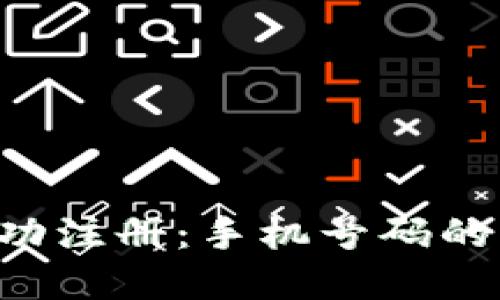  如何在TPWallet上成功注册：手机号码的重要性与注册步骤详解