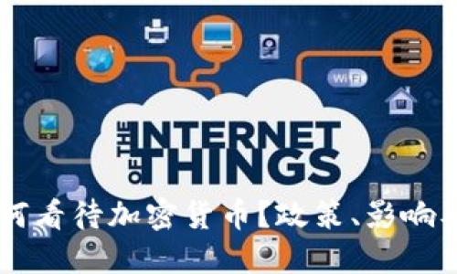 美联储如何看待加密货币？政策、影响及未来展望