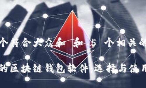 思考一个符合大众和 和 5 个相关的关键词

最安全的区块链钱包软件：选择与使用指南