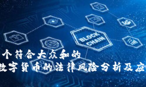 思考一个符合大众和的  
 加密数字货币的法律风险分析及应对策略