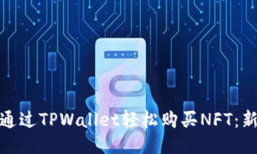 : 如何通过TPWallet轻松购买NFT：新手指南