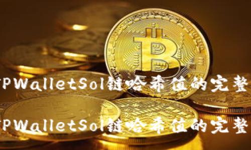 : 

查看TPWalletSol链哈希值的完整指南 

查看TPWalletSol链哈希值的完整指南