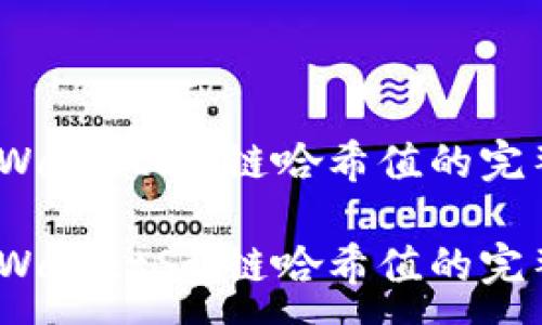 : 

查看TPWalletSol链哈希值的完整指南 

查看TPWalletSol链哈希值的完整指南