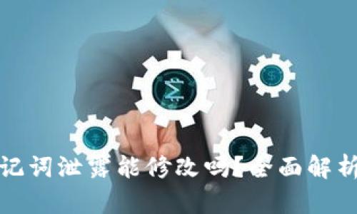 tpwallet助记词泄露能修改吗？全面解析与解决方案