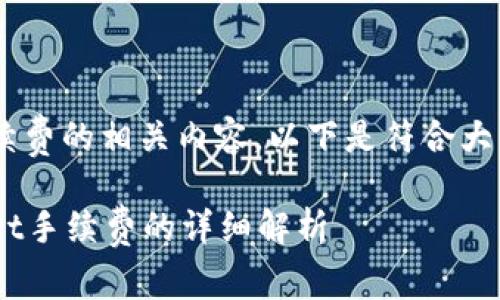 欧易提到tpwallet手续费的相关内容，以下是符合大众和，以及相关关键词。

欧易交易所对TPWallet手续费的详细解析