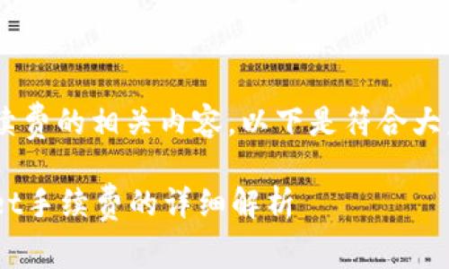 欧易提到tpwallet手续费的相关内容，以下是符合大众和，以及相关关键词。

欧易交易所对TPWallet手续费的详细解析