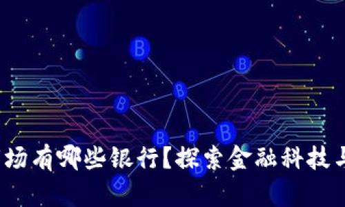 jiaoti加密货币市场有哪些银行？探索金融科技与传统银行的融合