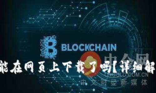 TPWallet 不能在网页上下载了吗？详细解读与解决方案