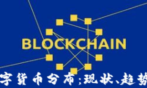 
全球加密数字货币分布：现状、趋势与前景分析