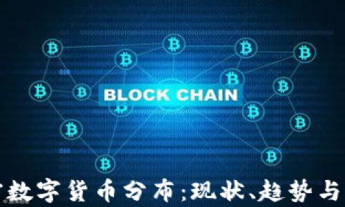 
全球加密数字货币分布：现状、趋势与前景分析