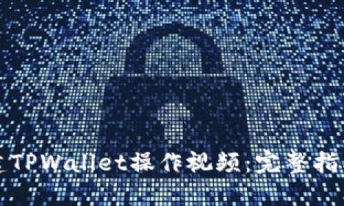 如何创建TPWallet操作视频：完整指南与技巧