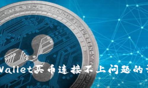 解决TPWallet买币连接不上问题的详细指南