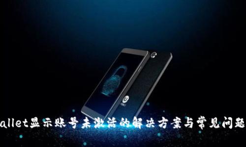 TPWallet显示账号未激活的解决方案与常见问题解答