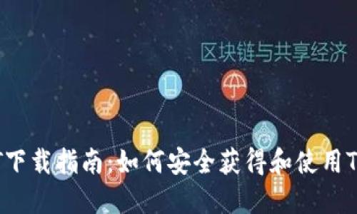  USDT下载指南：如何安全获得和使用Tether