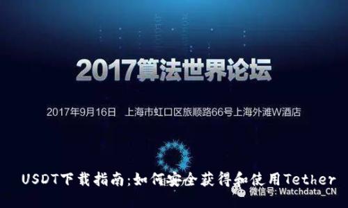  USDT下载指南：如何安全获得和使用Tether