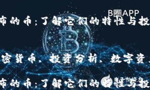 
TP Wallet 发布的币：了解它们的特性与投资潜力

关键词：
TP Wallet, 加密货币, 投资分析, 数字资产, 区块链技术

TP Wallet 发布的币：了解它们的特性与投资潜力
