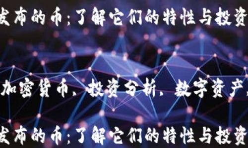 
TP Wallet 发布的币：了解它们的特性与投资潜力

关键词：
TP Wallet, 加密货币, 投资分析, 数字资产, 区块链技术

TP Wallet 发布的币：了解它们的特性与投资潜力