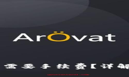 IM钱包转币是否需要手续费？详解及相关问题解答