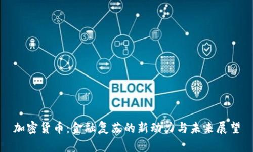 加密货币：金融复苏的新动力与未来展望