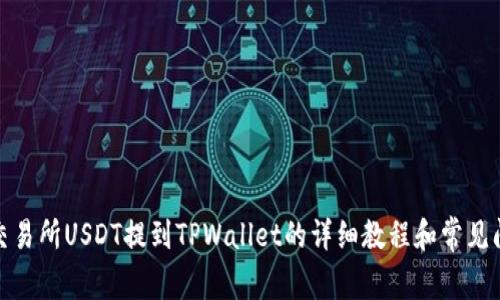 : 币安交易所USDT提到TPWallet的详细教程和常见问题解答