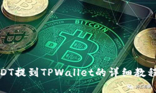 : 币安交易所USDT提到TPWallet的详细教程和常见问题解答