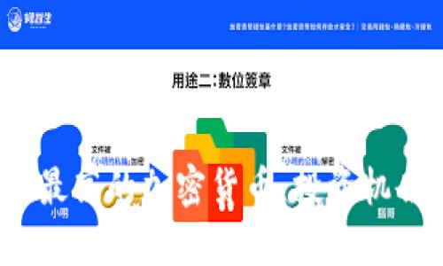 2023年单价最高的加密货币：投资机会与市场分析