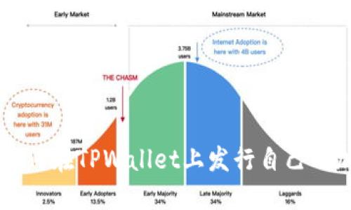 title: 如何在TPWallet上发行自己的加密货币