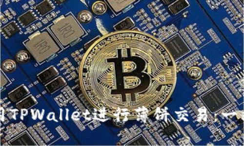 如何使用TPWallet进行薄饼交易：一站式指南