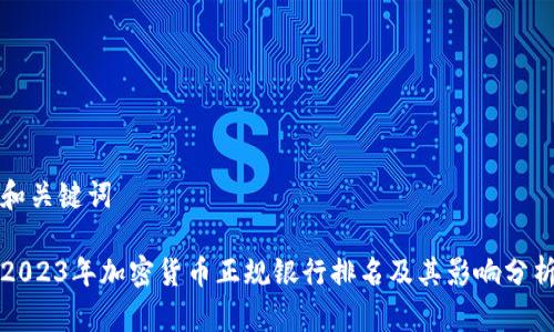 和关键词
2023年加密货币正规银行排名及其影响分析