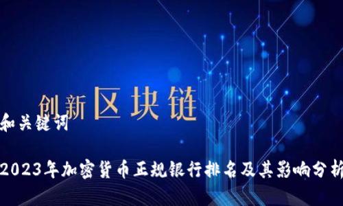 和关键词

2023年加密货币正规银行排名及其影响分析