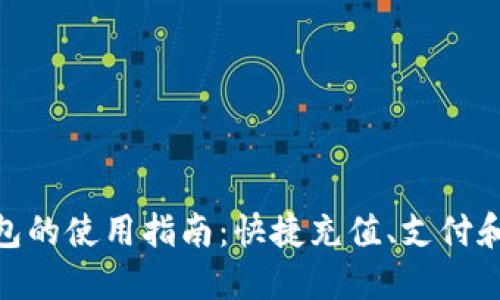 人民币钱包的使用指南：快捷充值、支付和管理资金