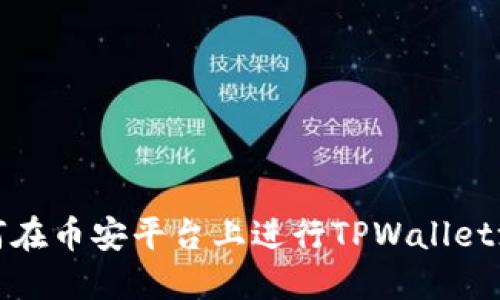 如何在币安平台上进行TPWallet测试