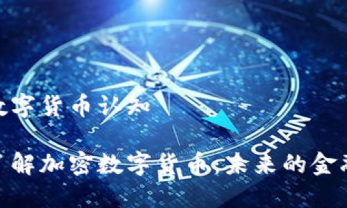 加密数字货币认知

全面了解加密数字货币：未来的金融革命