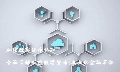 加密数字货币认知

全面了解加密数字货币：未来的金融革命