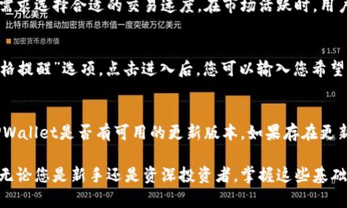   如何在TPWallet中查看加密货币价格 / 

 guanjianci TPWallet, 加密货币价格, 数字货币, 钱包使用, 区块链 /guanjianci 

在当今的数字货币时代，了解如何跟踪加密货币的价格变动是每位投资者的重要任务。TPWallet作为一种流行的数字资产钱包，不仅为用户提供安全的资产存储，还提供方便的价格查询功能。本文将为您详细介绍如何在TPWallet中查看加密货币价格，并解答与此相关的一些常见问题，以帮助您在了解数字货币价格时作出更明智的决策。

TPWallet简介
TPWallet是一款多链支持的数字货币钱包，用户不仅可以在其中存储和管理多种加密货币，还可以方便地进行交易和交换各种数字资产。随着加密货币市场的快速发展，TPWallet逐渐成为用户追踪加密货币价格和交易活动的首选工具之一。

如何在TPWallet中查看价格
要在TPWallet中查看加密货币的价格，用户可以通过以下几个步骤进行操作：
ol
li下载并安装TPWallet应用：如果您还没有安装TPWallet，可以前往应用商店或TPWallet的官方网站下载并安装。/li
li创建或导入钱包：打开TPWallet后，您需要创建一个新钱包或导入已有钱包。根据提示完成创建或导入过程。/li
li选择要查看价格的加密货币：在钱包界面，您会看到支持的不同加密货币列表，点击您感兴趣的货币。/li
li查看实时价格信息：在加密货币的详细信息页面，您将看到该货币的实时价格、涨跌幅、交易量等信息。/li
/ol

TPWallet的价格查询功能
TPWallet不仅提供实时的价格信息，还可以根据用户的需求进行个性化设置。用户可以设置自己的价格提醒，跟踪特定的加密货币。当某种数字货币的价格达到用户设定的目标时，TPWallet会通过推送通知告知用户。这一功能特别适合希望在合适时机进行交易的投资者。

TPWallet的优势
使用TPWallet来查看加密货币价格的优点包括：
ul
li操作简单：界面直观，用户可以轻松找到所需的功能。/li
li实时更新：价格信息更新得非常及时，确保用户不会错过关键的市场动态。/li
li多链支持：用户可以在同一应用中管理不同区块链的资产，避免了频繁切换多款钱包的麻烦。/li
li安全性高：TPWallet采用了多重安全措施来保护用户的资产，确保用户无需担心信息泄露或资金丢失。/li
/ul

常见问题解答

问题1：TPWallet支持哪些加密货币？
TPWallet作为一款多功能数字钱包，其支持的加密货币种类相对丰富。常见的加密货币包括比特币（BTC）、以太坊（ETH）、币安币（BNB）等。此外，TPWallet还支持众多的山寨币和稳定币，使得用户能够在一款应用中管理多种资产。对于想要涉猎新兴项目的用户，TPWallet也提供了相应的支持，让用户可以在发展迅猛的新兴市场中找到机会。除了常见的代币，TPWallet还致力于扩展新的代币上线，以满足用户的多元化需求。

问题2：TPWallet的安全性如何？
安全性是用户在选择数字钱包时的重要考虑因素之一。TPWallet在安全性方面采取了多种措施，例如私钥由用户本地存储，确保用户在使用过程中对资产的控制权。此外，该钱包还运用了多重签名和生物识别技术，以提高安全性。用户可以选择启用数字货币的两步验证，这样在进行交易时，必须经过额外的身份验证，大大降低了未授权访问的风险。TPWallet团队定期会进行安全审计，以确保钱包的安全性和稳定性，让用户可以更加安心地使用。

问题3：TPWallet如何处理交易费用？
在TPWallet中进行交易时，用户需要支付一定的网络交易费用，这一费用依赖于区块链网络的当前拥堵程度。TPWallet会根据用户的交易优先级自动计算推荐费用，用户也可以手动设置费用大小。这样，不同的用户可以根据自己的需求选择合适的交易速度。在市场活跃时，用户可能会需要支付更高的费用来保证交易的快速确认，而在闲时，则可以选择较低的费用来节省成本。TPWallet提供的费用透明度，帮助用户在进行交易时作出更明智的选择。

问题4：在TPWallet中如何设置价格提醒？
设置价格提醒是TPWallet为用户提供的一个非常实用的功能，这对于希望在特定价格点进行买入或卖出的用户来说尤其重要。具体操作如下：首先，在TPWallet主界面选择您希望设置提醒的加密货币，进入该货币的页面后找到“价格提醒”选项。点击进入后，您可以输入您希望价格触及的具体数值，并选择是希望在价格升高还是降低时收到通知。完成设置后，一旦市场价格达到您设定的值，TPWallet将通过通知提醒您，帮助您抓住最佳交易时机。

问题5：如果TPWallet无法显示价格怎么办？
如果您发现TPWallet无法显示加密货币价格，可能是因为网络连接问题或者应用需要更新。首先，请确保您的设备已连接到Internet，如果您是使用的移动数据，则尝试切换到Wi-Fi网络。如果网络正常但仍无法显示价格，请检查TPWallet是否有可用的更新版本。如果存在更新，及时更新至最新版本以获取最佳体验。如果问题依旧，可以尝试重新启动应用或联系TPWallet的客户服务，获取专业的技术支持。为了保障用户的体验，TPWallet重视用户反馈并不断进行，确保价格查询功能能够持续有效地运行。

总结来讲，TPWallet不仅为用户提供了便捷的加密货币管理功能，而且其价格查询工具帮助用户实时了解市场动态。希望通过本篇文章，您对如何在TPWallet中查看加密货币价格有了更深入的了解，也对相关问题有了清晰的解答。无论您是新手还是资深投资者，掌握这些基础知识都是非常重要的。