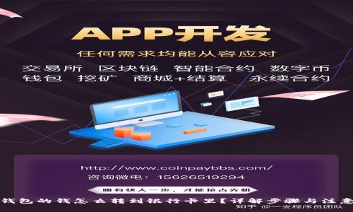 数字钱包的钱怎么转到银行卡里？详解步骤与注意事项