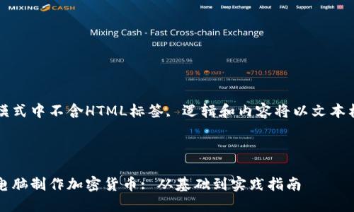 仿文本模式中不含HTML标签, 逻辑和内容将以文本格式展开
###
如何用电脑制作加密货币: 从基础到实践指南