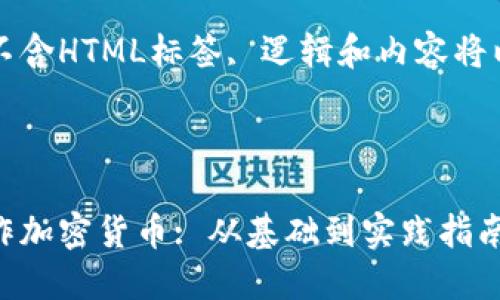 仿文本模式中不含HTML标签, 逻辑和内容将以文本格式展开

### 

如何用电脑制作加密货币: 从基础到实践指南