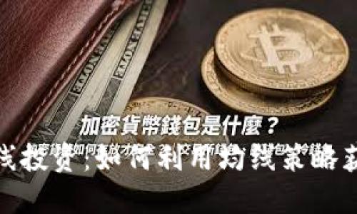 加密货币均线投资：如何利用均线策略获取更高收益
