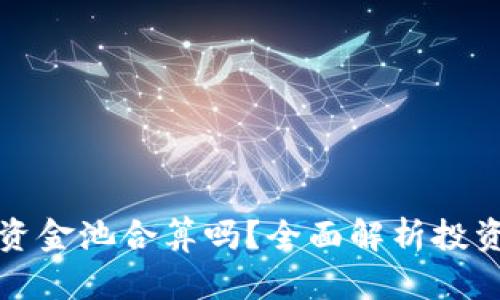 TPWallet加资金池合算吗？全面解析投资价值与风险