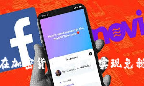 如何在加密货币投资中实现免税策略