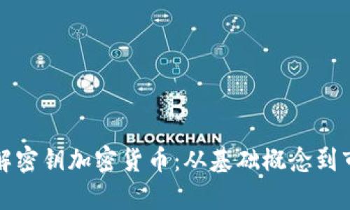 深入了解密钥加密货币：从基础概念到市场前景