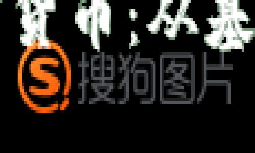 深入了解密钥加密货币：从基础概念到市场前景