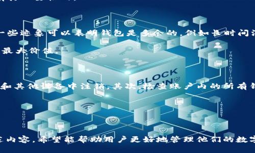   如何删除tpwallet中的多余钱包？ / 

 guanjianci tpwallet, 删除钱包, 钱包管理, 钱包安全, 数字货币 /guanjianci 

在数字货币逐渐普及的今天，越来越多的人开始使用**tpwallet**等数字钱包来管理他们的加密资产。但是，随之而来的是一些用户会发现自己在使用过程中创建了多个钱包，而其中一些钱包可能不再需要。对此，了解如何在**tpwallet**中删除多余的钱包显得尤为重要。本文将深入探讨删除tpwallet中多余钱包的各种方法，以及钱包管理的相关知识。

一、tpwallet概述

**tpwallet**是一款流行的数字货币钱包，旨在为用户提供安全、便捷的加密资产管理服务。它不仅支持多种主流数字货币的存储和转账，还具备即使没有网络连接也可以进行离线存储的功能。用户可以通过**tpwallet**随时随地管理自己的资产，进行交易和兑换。

随着越来越多的人使用**tpwallet**，其钱包管理功能的使用频率也在增加。然而，由于某些原因，用户可能会创建多个钱包，如为了不同的投资策略或者为了保存不同的资产。这种情况下，用户就需要知道如何有效管理这些钱包，尤其是如何删除不再需要的钱包。

二、删除tpwallet多余钱包的步骤

删除**tpwallet**中的多余钱包是一个相对简单的过程，用户只需按照以下步骤进行操作：

ol
li打开tpwallet应用：首先，确保你已在手机或电脑上打开了**tpwallet**应用，并使用你的账户登录。/li
li查看钱包列表：进入主界面后，你将能看到你当前所有的钱包列表。此处会列出所有已创建的钱包及其余额。/li
li选择需要删除的钱包：在钱包列表中，找到你想要删除的那个钱包。通常，每个钱包旁边都会有一个设置或者更多选项的图标，点击它。/li
li确认删除操作：在出现的选项中选择“删除”或者“移除”钱包。系统会弹出一个确认框，确保你真的希望删除此钱包。注意，删除钱包后，该钱包中所有的资产将无法恢复。/li
li完成删除：确认删除后，返回钱包列表，检查确保该钱包已被移除。/li
/ol

需要注意的是，删除的钱包中的资产一旦被删除，将无法恢复。因此，在进行删除操作前，请务必确保该钱包中的资产已被转移或存储在其他安全位置。

三、为什么需要删除多余的钱包？

用户在**tpwallet**中创建多个钱包后，可能会因种种原因而不再需要某些钱包。以下是一些删除多余钱包的原因：

ul
li减少管理复杂度：每个钱包都需要进行管理，多个钱包可能会导致用户在日常操作中感到困惑。通过清理不必要的钱包，可以提升管理效率，让用户在查看及使用资产时更加便捷。/li
li提高安全性：过多的钱包可能导致信息泄露的风险，尤其是对于一些不再需要的钱包。如果某个钱包不再使用，而钱包的信息依然保留在设备中，可能会对用户的资金安全产生威胁。通过删除不必要的钱包，可以降低这种风险。/li
li避免误操作：在交易过程中，用户可能误操作到某个不再使用的钱包，导致错误的交易或者转账。通过删除这些钱包，能够有效避免此类问题的发生。/li
li财务整合：许多用户使用多个钱包是由不同的投资策略所驱动。删除那些已经过时或不再需要的钱包，有助于进行财务整合，使得个人的资产配置更加明晰。/li
li提升用户体验：整洁的数字钱包环境有助于提高用户的体验，使得用户在使用过程中更加愉快，自然也能增强对钱包的信任感。/li
/ul

四、进一步的安全措施

在删除钱包或管理资产的过程中，用户必须确保自己的操作是安全的，以下是一些额外的安全措施：

ul
li备份钱包数据：在进行任何删除操作前，最好对钱包数据进行备份。即使是删除不再需要的钱包，始终有可能在未来需要恢复那个钱包的信息。/li
li定期检查钱包安全：除了删除多余的钱包外，用户也应定期检查其常用钱包的安全性，确保其没有受到攻击或者入侵。/li
li启用双重认证：通过启用双重认证等安全措施，能够为你的资产增加额外的保护层，确保即使账户被盗，也能有效降低风险。/li
li更新软件：保持**tpwallet**及操作系统的软件更新至最新版本，以降低安全漏洞带来的风险。/li
li使用强密码：确保你的**tpwallet**账户密码是复杂和独特的，不要与其他平台的密码相同，这样能够极大提升钱包的安全性。/li
/ul

五、相关问题解答

在实际使用**tpwallet**过程中，用户可能会遇到一些疑问。以下是我们整理的5个与删除多余钱包相关的问题及其解答：

h4问题一：删除钱包后，我的资产会怎么样？/h4

很多用户在考虑删除钱包时，最关心的问题就是在删除的钱包中是否保存的资产会丢失。实际上，删除的钱包意味着钱包内的所有资产也会一并丢失。通常，用户在删除钱包时会出现警告，提示他们在删除之前需要转移资金。

为了避免损失，建议用户在删除任何钱包之前，务必将钱包内的所有资产转移到其他安全的钱包内。如果用户不小心在未转移资产的情况下删除了钱包，他们将无从恢复这些资产。因此，在删除钱包时，一定要确保钱包内的资金已被妥善处理。

h4问题二：是否可以恢复已删除的钱包？/h4

用户在**tpwallet**中删除的钱包是不可恢复的。一旦钱包被删除，其账户信息和私钥都会被彻底清除，用户将无法找回该钱包及其内的任何资产。

因此，强烈建议用户在删除任何钱包之前，一定要确认该钱包中的资产已被转移，确保不会造成任何不必要的损失。如果用户有备份，可以恢复该钱包的数据，但这通常只适用于未删除的钱包。总之，删除的钱包信息将无法找回。

h4问题三：我应该定期删除多余钱包吗？/h4

定期检查和删除不需要的钱包是一个非常好的习惯。随着时间的推移，用户可能会创建多个钱包，而随着投资策略的变化，其中一些钱包可能就不再需要。定期清理这些钱包能够帮助用户保持一个清晰的资产管理环境，减少管理的复杂度。

此外，定期检查钱包还能够帮助用户识别潜在的安全隐患，如不常用的钱包是否被遗忘在设备上，是否存在被攻击的风险等。因此，定期清理多余的钱包是有其必要性的。

h4问题四：如何知道哪个钱包是多余的？/h4

识别多余钱包需要用户对自己的资产管理有清晰的了解。通常，用户可以通过分析钱包的交易记录、余额、使用频率等方面来定位哪些钱包是不再使用的。一些迹象可以表明钱包是多余的，例如长时间没有交易、余额很小或者已经不再计划继续投资的币种。

用户可以制定一些标准来判断钱包是否需要保留，例如考虑到资产分散程度、所需管理的复杂性等等。最终目的是为了资产管理，使得每个钱包都能发挥其最大价值。

h4问题五：如果我的tpwallet账户被盗，我应该如何处理？/h4

如果用户发现自己的**tpwallet**账户被冻结或被盗，第一时间应该采取一些紧急措施。首先是立即更改账户密码，启用双重认证等安全措施，确保从本机和其他设备中注销。其次，检查账户内的所有钱包及资产，确认是否有损失。

如果有发现可疑交易，用户应及时联系**tpwallet**的客服或技术支持，告知他们你的账户情况。

在处理完紧急问题后，用户还应考虑调整自己的安全策略，例如定期更改密码、启用更强的安全策略、使用硬件钱包等方法来增强账户的安全性。

总之，**tpwallet**作为一款优秀的数字货币钱包，其多余钱包的管理不容忽视，保持整洁的资产管理环境不仅可以提高效率，还能降低安全风险。通过上述内容，希望能帮助用户更好地管理他们的数字资产。