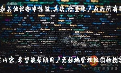   如何删除tpwallet中的多余钱包？ / 

 guanjianci tpwallet, 删除钱包, 钱包管理, 钱包安全, 数字货币 /guanjianci 

在数字货币逐渐普及的今天，越来越多的人开始使用**tpwallet**等数字钱包来管理他们的加密资产。但是，随之而来的是一些用户会发现自己在使用过程中创建了多个钱包，而其中一些钱包可能不再需要。对此，了解如何在**tpwallet**中删除多余的钱包显得尤为重要。本文将深入探讨删除tpwallet中多余钱包的各种方法，以及钱包管理的相关知识。

一、tpwallet概述

**tpwallet**是一款流行的数字货币钱包，旨在为用户提供安全、便捷的加密资产管理服务。它不仅支持多种主流数字货币的存储和转账，还具备即使没有网络连接也可以进行离线存储的功能。用户可以通过**tpwallet**随时随地管理自己的资产，进行交易和兑换。

随着越来越多的人使用**tpwallet**，其钱包管理功能的使用频率也在增加。然而，由于某些原因，用户可能会创建多个钱包，如为了不同的投资策略或者为了保存不同的资产。这种情况下，用户就需要知道如何有效管理这些钱包，尤其是如何删除不再需要的钱包。

二、删除tpwallet多余钱包的步骤

删除**tpwallet**中的多余钱包是一个相对简单的过程，用户只需按照以下步骤进行操作：

ol
li打开tpwallet应用：首先，确保你已在手机或电脑上打开了**tpwallet**应用，并使用你的账户登录。/li
li查看钱包列表：进入主界面后，你将能看到你当前所有的钱包列表。此处会列出所有已创建的钱包及其余额。/li
li选择需要删除的钱包：在钱包列表中，找到你想要删除的那个钱包。通常，每个钱包旁边都会有一个设置或者更多选项的图标，点击它。/li
li确认删除操作：在出现的选项中选择“删除”或者“移除”钱包。系统会弹出一个确认框，确保你真的希望删除此钱包。注意，删除钱包后，该钱包中所有的资产将无法恢复。/li
li完成删除：确认删除后，返回钱包列表，检查确保该钱包已被移除。/li
/ol

需要注意的是，删除的钱包中的资产一旦被删除，将无法恢复。因此，在进行删除操作前，请务必确保该钱包中的资产已被转移或存储在其他安全位置。

三、为什么需要删除多余的钱包？

用户在**tpwallet**中创建多个钱包后，可能会因种种原因而不再需要某些钱包。以下是一些删除多余钱包的原因：

ul
li减少管理复杂度：每个钱包都需要进行管理，多个钱包可能会导致用户在日常操作中感到困惑。通过清理不必要的钱包，可以提升管理效率，让用户在查看及使用资产时更加便捷。/li
li提高安全性：过多的钱包可能导致信息泄露的风险，尤其是对于一些不再需要的钱包。如果某个钱包不再使用，而钱包的信息依然保留在设备中，可能会对用户的资金安全产生威胁。通过删除不必要的钱包，可以降低这种风险。/li
li避免误操作：在交易过程中，用户可能误操作到某个不再使用的钱包，导致错误的交易或者转账。通过删除这些钱包，能够有效避免此类问题的发生。/li
li财务整合：许多用户使用多个钱包是由不同的投资策略所驱动。删除那些已经过时或不再需要的钱包，有助于进行财务整合，使得个人的资产配置更加明晰。/li
li提升用户体验：整洁的数字钱包环境有助于提高用户的体验，使得用户在使用过程中更加愉快，自然也能增强对钱包的信任感。/li
/ul

四、进一步的安全措施

在删除钱包或管理资产的过程中，用户必须确保自己的操作是安全的，以下是一些额外的安全措施：

ul
li备份钱包数据：在进行任何删除操作前，最好对钱包数据进行备份。即使是删除不再需要的钱包，始终有可能在未来需要恢复那个钱包的信息。/li
li定期检查钱包安全：除了删除多余的钱包外，用户也应定期检查其常用钱包的安全性，确保其没有受到攻击或者入侵。/li
li启用双重认证：通过启用双重认证等安全措施，能够为你的资产增加额外的保护层，确保即使账户被盗，也能有效降低风险。/li
li更新软件：保持**tpwallet**及操作系统的软件更新至最新版本，以降低安全漏洞带来的风险。/li
li使用强密码：确保你的**tpwallet**账户密码是复杂和独特的，不要与其他平台的密码相同，这样能够极大提升钱包的安全性。/li
/ul

五、相关问题解答

在实际使用**tpwallet**过程中，用户可能会遇到一些疑问。以下是我们整理的5个与删除多余钱包相关的问题及其解答：

h4问题一：删除钱包后，我的资产会怎么样？/h4

很多用户在考虑删除钱包时，最关心的问题就是在删除的钱包中是否保存的资产会丢失。实际上，删除的钱包意味着钱包内的所有资产也会一并丢失。通常，用户在删除钱包时会出现警告，提示他们在删除之前需要转移资金。

为了避免损失，建议用户在删除任何钱包之前，务必将钱包内的所有资产转移到其他安全的钱包内。如果用户不小心在未转移资产的情况下删除了钱包，他们将无从恢复这些资产。因此，在删除钱包时，一定要确保钱包内的资金已被妥善处理。

h4问题二：是否可以恢复已删除的钱包？/h4

用户在**tpwallet**中删除的钱包是不可恢复的。一旦钱包被删除，其账户信息和私钥都会被彻底清除，用户将无法找回该钱包及其内的任何资产。

因此，强烈建议用户在删除任何钱包之前，一定要确认该钱包中的资产已被转移，确保不会造成任何不必要的损失。如果用户有备份，可以恢复该钱包的数据，但这通常只适用于未删除的钱包。总之，删除的钱包信息将无法找回。

h4问题三：我应该定期删除多余钱包吗？/h4

定期检查和删除不需要的钱包是一个非常好的习惯。随着时间的推移，用户可能会创建多个钱包，而随着投资策略的变化，其中一些钱包可能就不再需要。定期清理这些钱包能够帮助用户保持一个清晰的资产管理环境，减少管理的复杂度。

此外，定期检查钱包还能够帮助用户识别潜在的安全隐患，如不常用的钱包是否被遗忘在设备上，是否存在被攻击的风险等。因此，定期清理多余的钱包是有其必要性的。

h4问题四：如何知道哪个钱包是多余的？/h4

识别多余钱包需要用户对自己的资产管理有清晰的了解。通常，用户可以通过分析钱包的交易记录、余额、使用频率等方面来定位哪些钱包是不再使用的。一些迹象可以表明钱包是多余的，例如长时间没有交易、余额很小或者已经不再计划继续投资的币种。

用户可以制定一些标准来判断钱包是否需要保留，例如考虑到资产分散程度、所需管理的复杂性等等。最终目的是为了资产管理，使得每个钱包都能发挥其最大价值。

h4问题五：如果我的tpwallet账户被盗，我应该如何处理？/h4

如果用户发现自己的**tpwallet**账户被冻结或被盗，第一时间应该采取一些紧急措施。首先是立即更改账户密码，启用双重认证等安全措施，确保从本机和其他设备中注销。其次，检查账户内的所有钱包及资产，确认是否有损失。

如果有发现可疑交易，用户应及时联系**tpwallet**的客服或技术支持，告知他们你的账户情况。

在处理完紧急问题后，用户还应考虑调整自己的安全策略，例如定期更改密码、启用更强的安全策略、使用硬件钱包等方法来增强账户的安全性。

总之，**tpwallet**作为一款优秀的数字货币钱包，其多余钱包的管理不容忽视，保持整洁的资产管理环境不仅可以提高效率，还能降低安全风险。通过上述内容，希望能帮助用户更好地管理他们的数字资产。