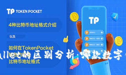 bk钱包与tpwallet的区别分析：哪款数字钱包更适合你？