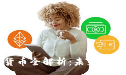 :

北斗加密数字货币全解析：未来的趋势与投资机会