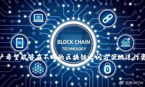 跨链转币 在区块链技术中，是一个热门且重要的话题。随着各种数字资产与网络的普及，越来越多的用户希望能够在不同的区块链之间方便地进行资产转移。本文将关于“TPWallet能否进行跨链转币”这一问题展开讨论，并通过5个相关问题进一步分析。

TPWallet能否跨链转币？详细解析与常见问题解答