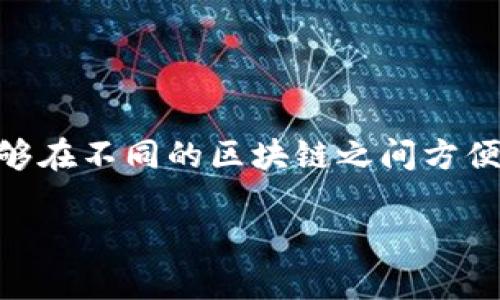 跨链转币 在区块链技术中，是一个热门且重要的话题。随着各种数字资产与网络的普及，越来越多的用户希望能够在不同的区块链之间方便地进行资产转移。本文将关于“TPWallet能否进行跨链转币”这一问题展开讨论，并通过5个相关问题进一步分析。

TPWallet能否跨链转币？详细解析与常见问题解答